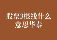 华泰证券：三根神奇的线，它们在说什么？