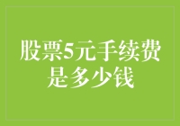 五元门票，通向股市迷宫的门票：解析5元手续费的真相