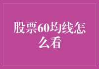 股票60均线：我如何用一根线征服股市？