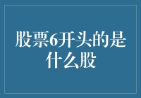 从股票代码6开头的股票背后藏着的秘密