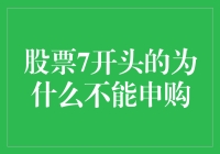 股票代码7开头的为什么不能申购？哦，这是个阴谋？