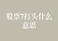 股票代码以7开头的深拷贝剖析