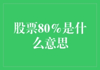 股票80%是什么意思？一个炒股新新手的惊天发现