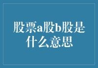 从股市新手到股市老人，你需要知道的A股B股秘籍