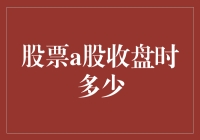 股市风云变幻，A股收市情况如何？