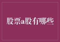 A股市场概览: 从传统工业到新兴科技，你不可不知的股票种类