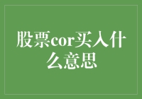 股票市场中cor买入策略的含义与应用：一种基于波动性调整的交易方法