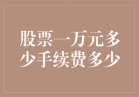 股票交易中的手续费解析：一万资金交易成本多少？