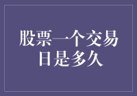 一个交易日的长度：从日出到鸡飞狗跳