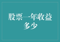 股票：我一年只赚了100%，这算多吗？