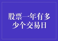 股票市场一年有多少个交易日：规则、差异与操作建议