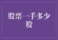 股票交易的一手之谜：你真的知道一手究竟有多少股吗？