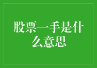 股票一手是什么意思？怪不得炒股老亏钱！