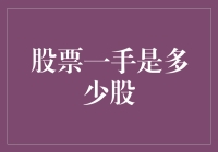 股票市场基础知识入门：股票一手是多少股？