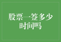 股票一签，时间几何？——你猜，是一签的时间，还是时间一签的价值？