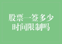 股票一签多少时间限制吗？——探究股票交易的周期性和策略性限制