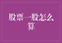 股票一股如何计算：解析股票投资中的基本单位