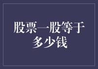 当一股等于多少钱：深入浅出解析股票价格的奥秘