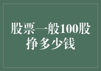 股票投资：100股能挣多少钱？解析股票投资收益的奥秘