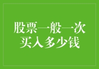 股票一般一次买入多少钱：构建投资组合的策略与技巧