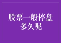 股票停盘是个什么东西？它一般停盘多久呢？