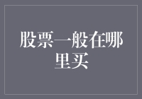 投资新手必看！股票到底应该在哪买？