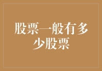 股票一般有多少股票？别傻了，这才是真相！