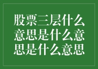 股票三层是什么意思？上帝告诉我，原来这才是真相！