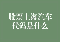 股票上海汽车代码是什么？莫非是上海牌计算器？