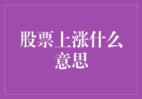 股票市场上涨：含义、影响与投资策略