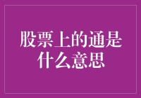 股市上的‘通’字到底是个啥？