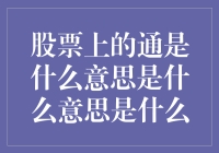 股票中的通：市场流动性与交易机会