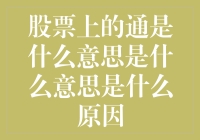 股市中的通是什么意思？你是不是也遇到过这样的困惑？