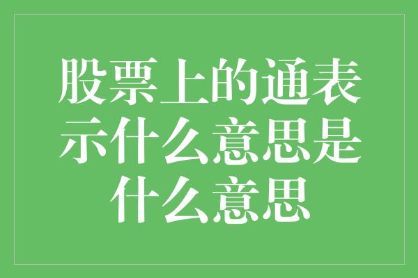 股票上的通表示什么意思是什么意思