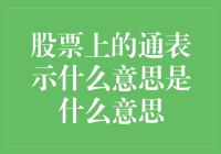 股票市场中的通：一种投资术语的深度解析与应用