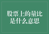 股市中的量比指标：解读市场热度