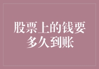 股票上的钱要多久到账？比金鱼晚游一秒钟