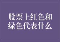 股票涨跌：我红了，然后绿了，还是绿了，然后红了？