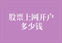 股票上网开户多少钱？那得看你打算坑自己多少钱啦！