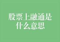 股票上融通是什么意思？我来给你画个圈圈诅咒它！