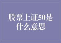 股票上证50：一群五年级的大佬们在股市里的狂欢