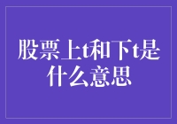 解析股市黑话：股票的上T和下T，到底是哪来的？