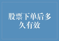 股票下单后有效期解析：解读股票订单的有效期与撤销机制