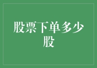 股票下单多少股：量化的投资艺术与人性的抉择