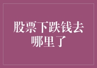 股票市场波动：股票下跌，资金去哪儿了？