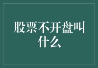 股市开盘与闭市：投资者的机遇与挑战