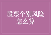 股票个别风险怎么算？别傻了，听我给你一招！