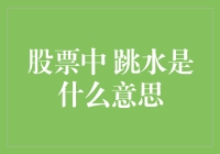 股票跳水：市场动荡下的常见现象与应对策略