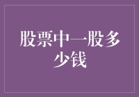 股票市场中的价值之谜：一股多少钱？