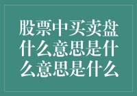 股票中买卖盘的含义：市场行为的深度解读